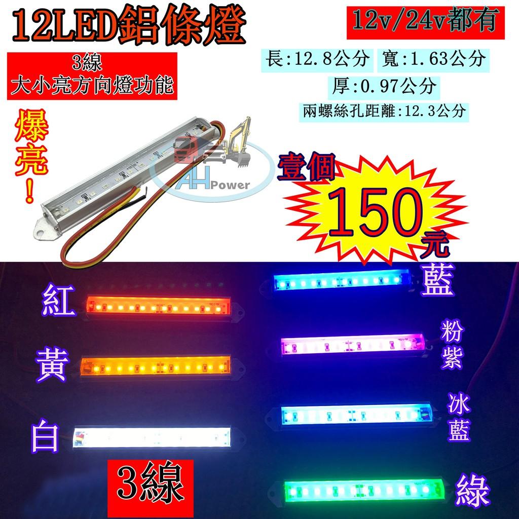 LED 12LED 燈條 條燈 硬式 硬燈條 鋁燈 12V 24V 煞車燈 邊燈 側燈 小燈 方向燈 照輪燈 三線