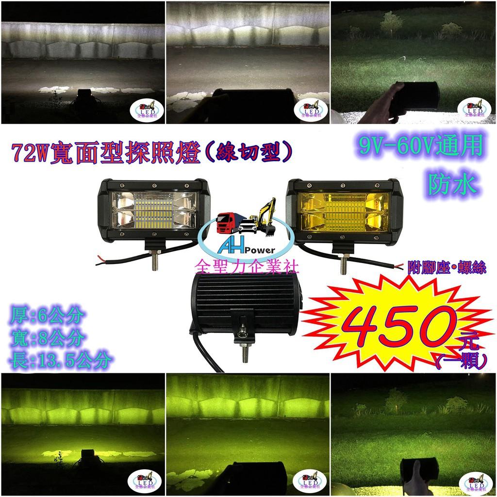 LED 72W 寬面 線切光 探照燈 工作燈 照明燈 霧燈 12V 24V 貨車 卡車 砂石車 沙灘車 免運