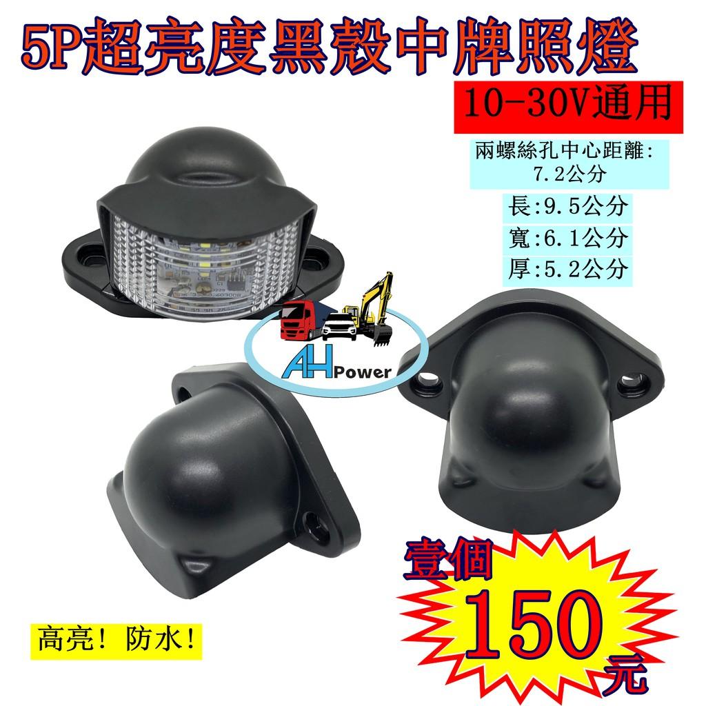 LED 5P 12V 24V超亮度 黑殼牌照燈 車牌燈 車牌燈 白光 貨車 卡車 拖車 砂石車 側燈 小燈 方向燈