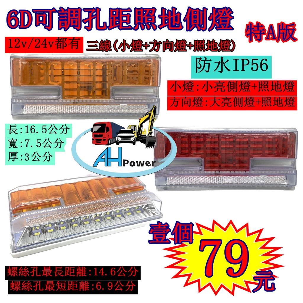 超快出貨 有發票 LED 6D 特A版 照地 貨車 卡車 照地燈 側邊燈 12v24v 邊燈 煞車燈 方向燈 小燈 側燈