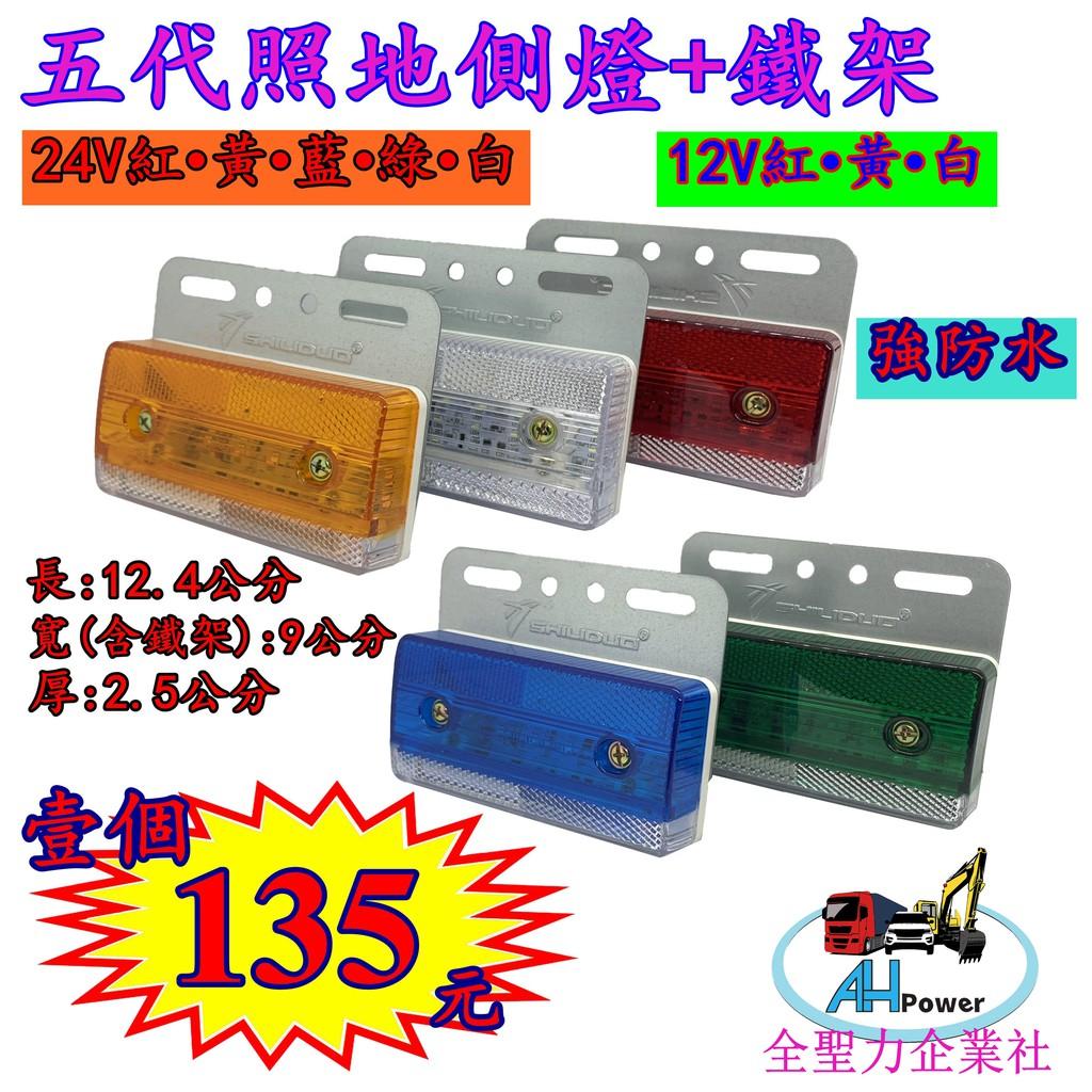 LED 第五代 加鐵板 高亮 照地 側燈 貨車 卡車 照地燈 側邊燈 12v 24v 邊燈 煞車燈 方向燈 小燈 側燈