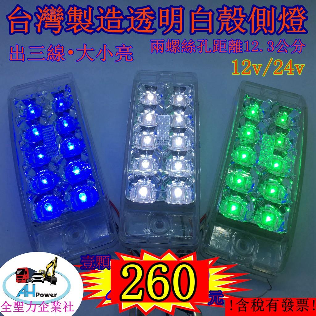 有發票 LED 貨車 卡車 鑽石燈 邊燈 側燈 方向燈 小燈 警示燈 12V 24V  非共用 非 燈條 條燈 燈泡