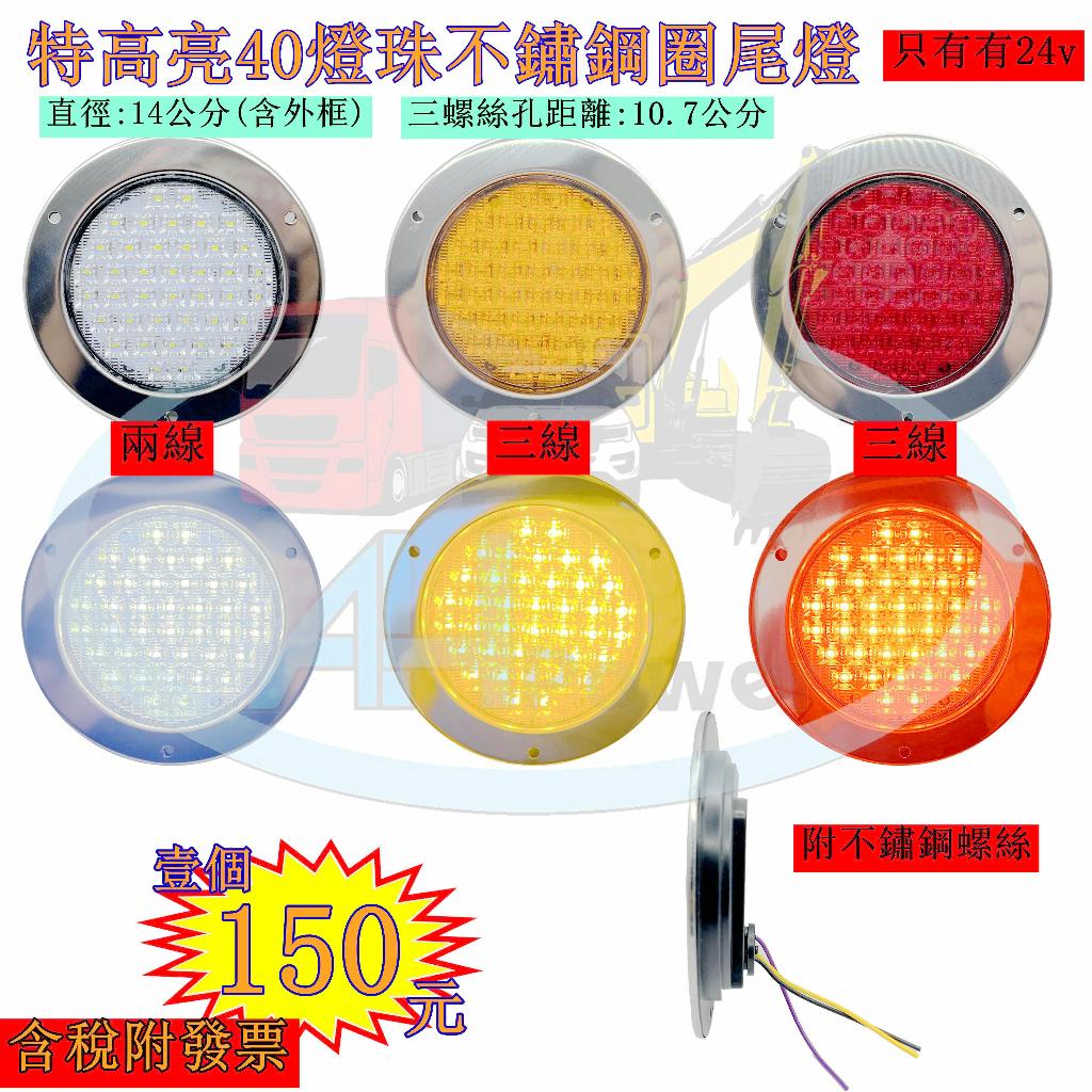 LED 特高亮 不鏽鋼 40燈珠 24V 尾燈 側燈 方向燈 後燈 邊燈 貨車 卡車 拖車 板車 聯結車 貨櫃車 剎車燈