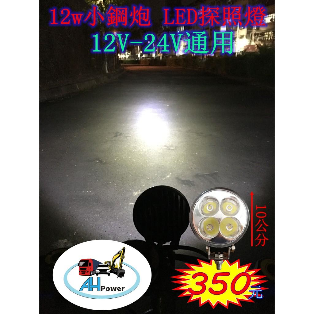 爆亮 12W LED 工作燈 探照燈 照明燈 12-24V 防水 圓形 白光 黃光 日行燈 照輪燈