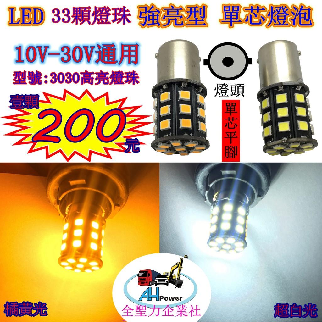 LED 爆亮 S25 1156 12V 24V 單芯燈泡 車頂燈 定位燈 方向燈 側燈 邊燈 小燈 貨車 卡車 平腳