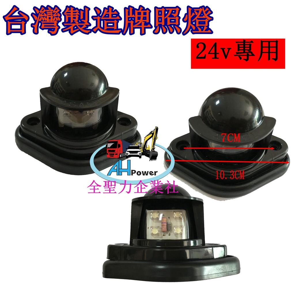 LED 牌照燈 車牌燈 白光 24V 貨車 卡車 拖車 砂石車