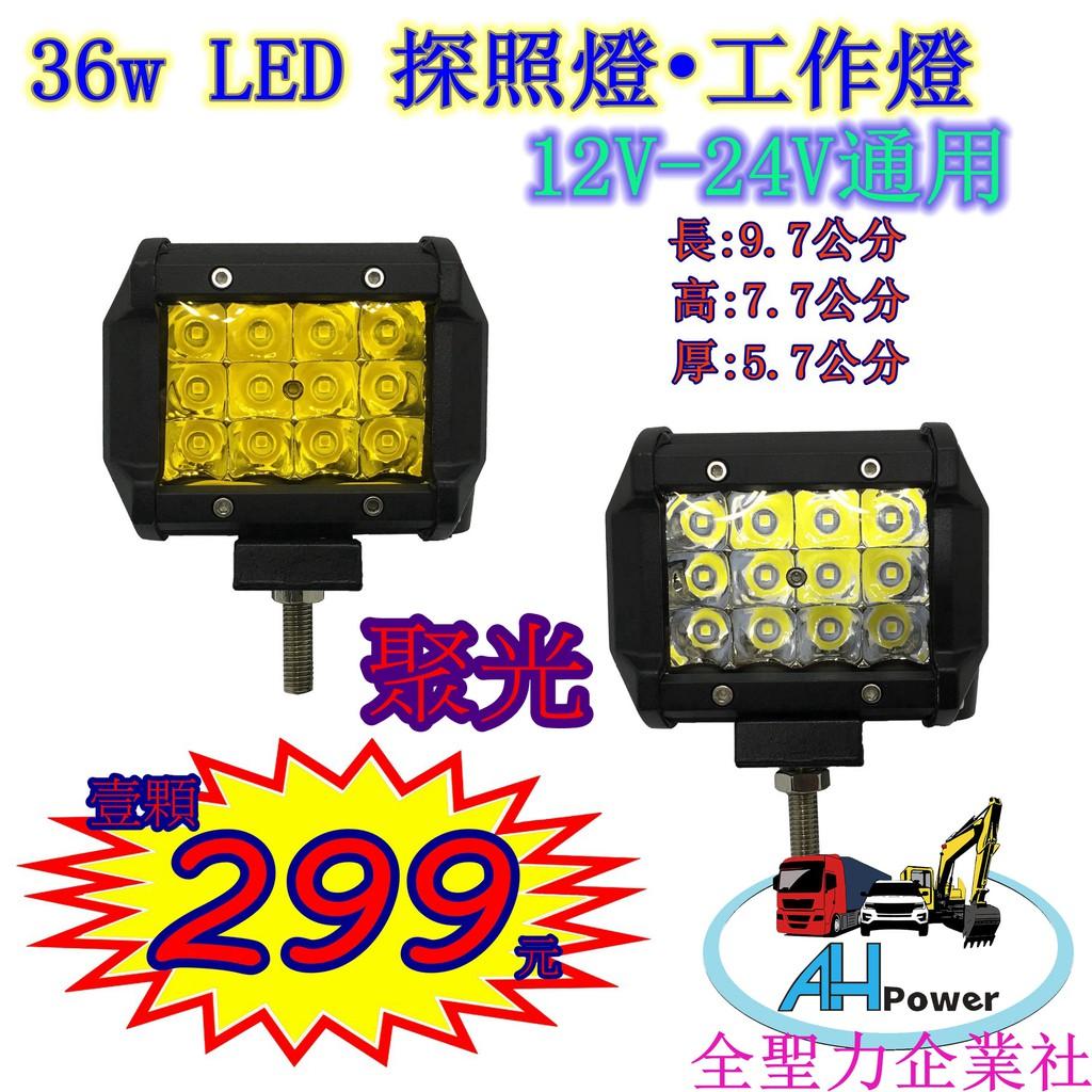 LED 36W 12v 24v 方型 白光 霧燈 照明燈 探照燈 投射燈 工作燈 卡車 貨車 怪手 山貓 工程 27w
