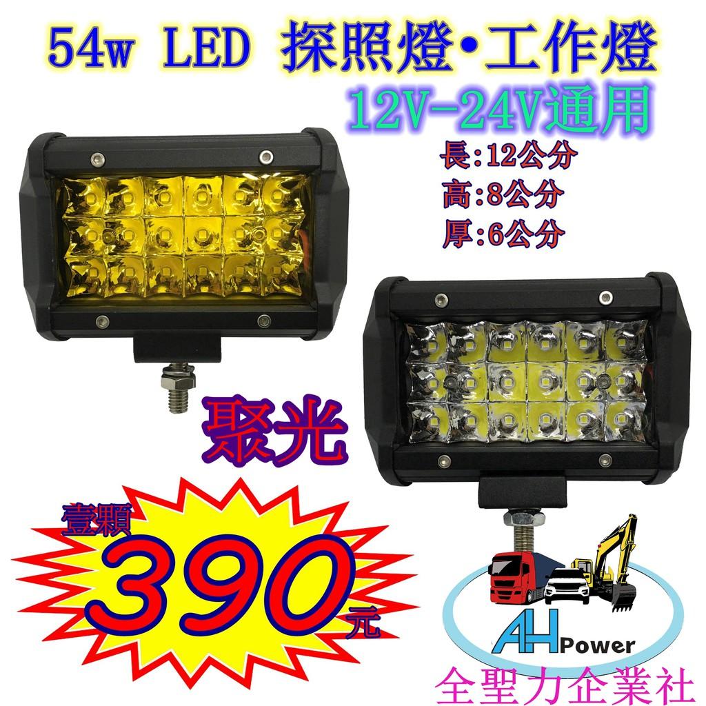 LED 54W 12v 24v 方型 白光 霧燈 照明燈 探照燈 投射燈 工作燈 卡車 貨車 怪手 山貓 工程 27w