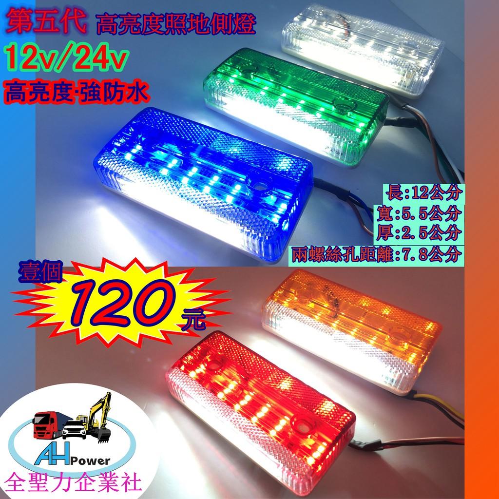LED 第五代 高亮 照地 側燈 貨車 卡車 照地燈 照地邊燈 12v 24v 邊燈 煞車燈 方向燈 小燈 照地側燈