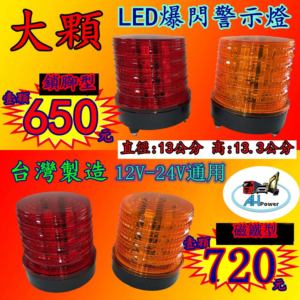 LED 大顆 爆閃燈 旋轉燈 警示燈 側燈 邊燈 小燈 紅色 黃色 12V 24V 卡車 貨車 拖車 垃圾車 台灣製造