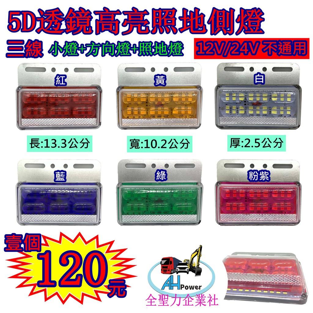 LED 5D 透鏡 高亮 照地 側燈 貨車 卡車 照地燈 側邊燈 12v 24v 邊燈 煞車燈 方向燈 小燈 側燈