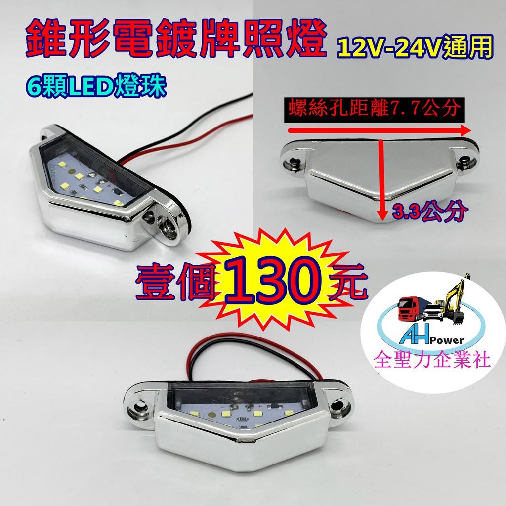 LED 錐形 12V24V 牌照燈 車牌燈 電鍍 白光 貨車 卡車 拖車 砂石車 垃圾車 側燈 小燈 方向燈