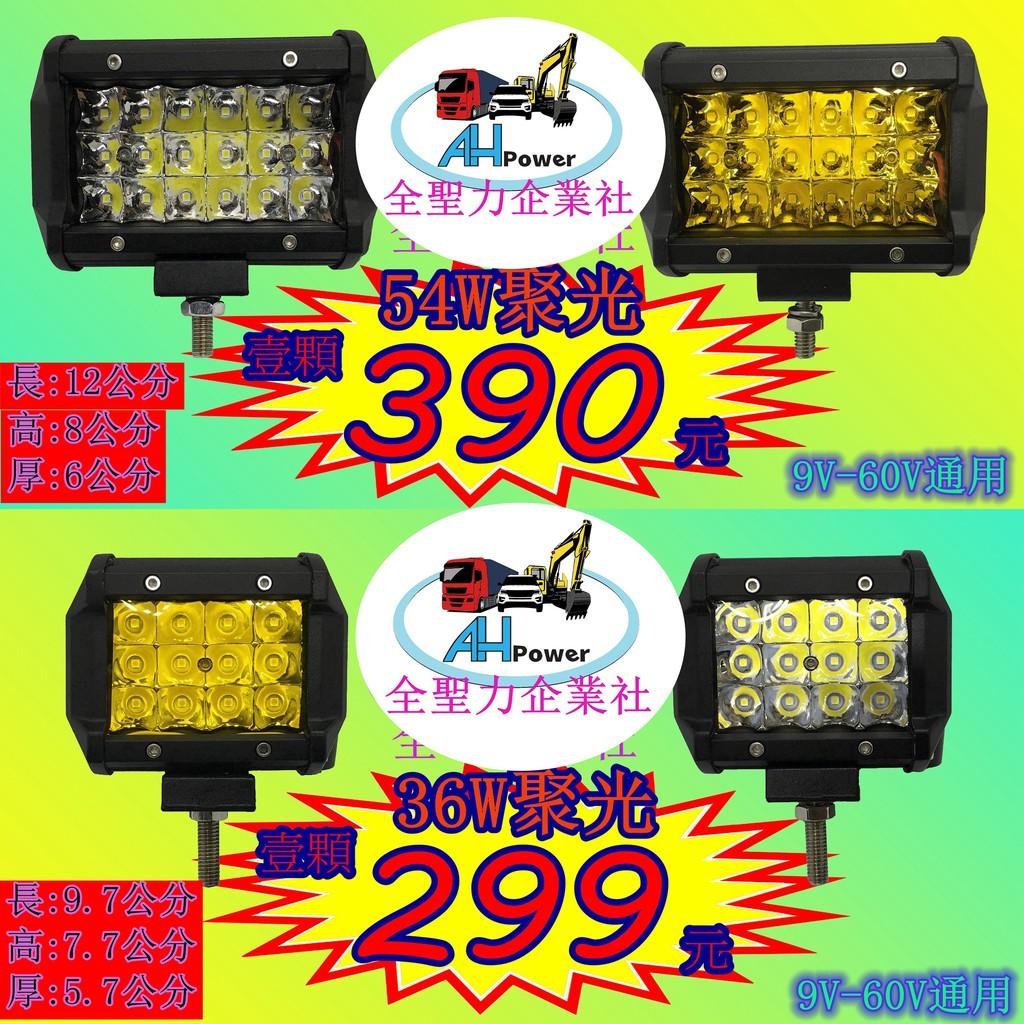 LED 12v 24v 聚光 霧燈 照明燈 探照燈 投射燈 工作燈 卡車 貨車 怪手 山貓 工程 27w 36w 56w