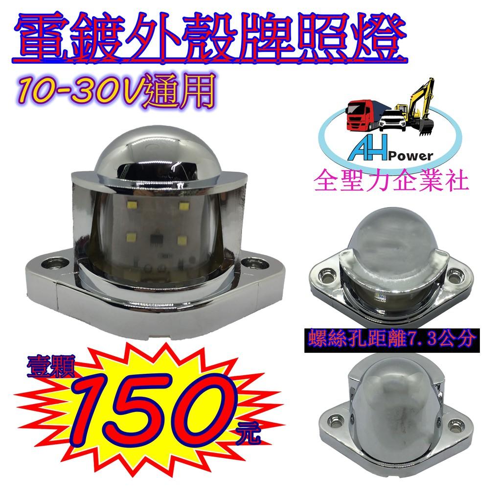 LED 12V 24V 牌照燈 車牌燈 電鍍 白光 貨車 卡車 拖車 砂石車 垃圾車 側燈 小燈 方向燈