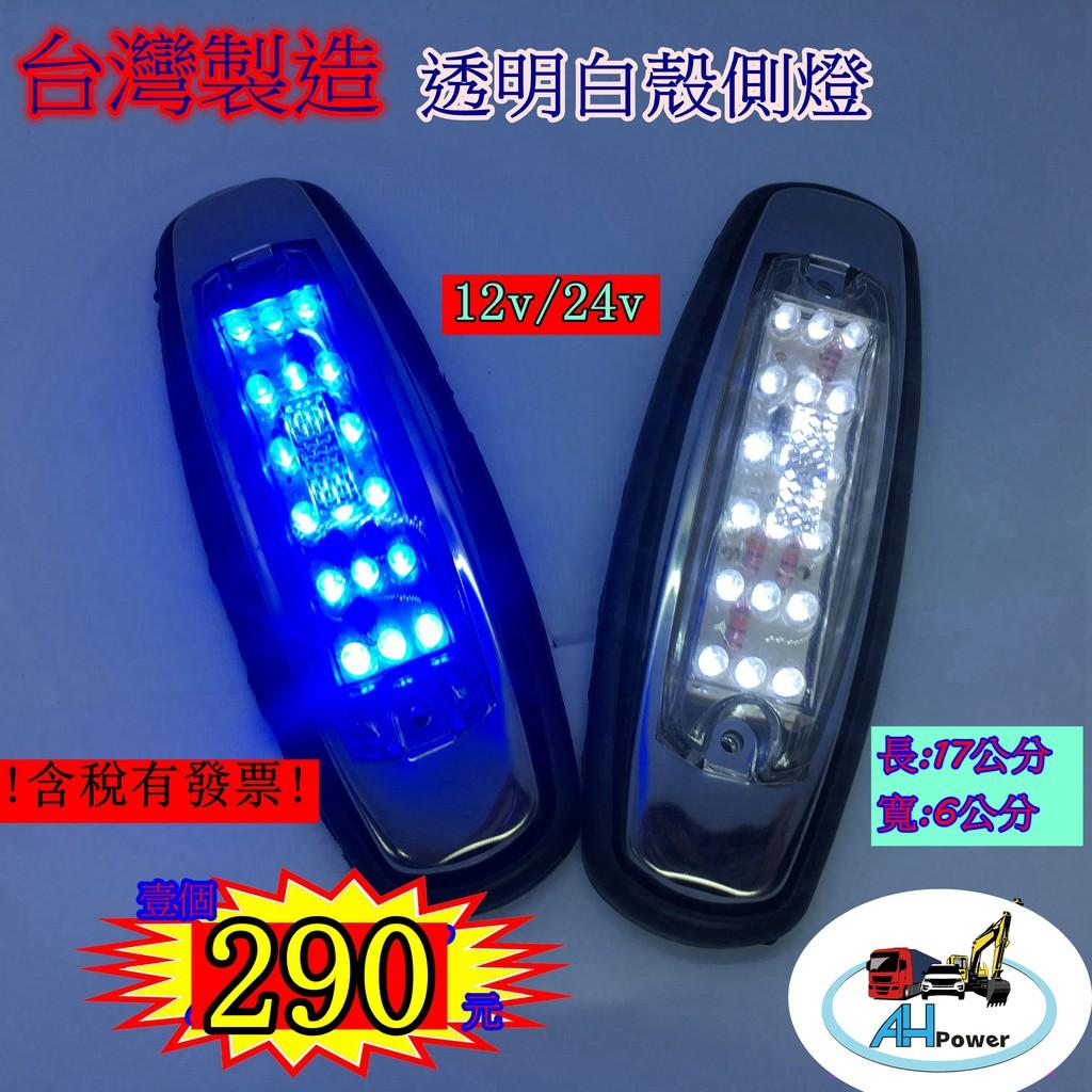 LED 12V 24V 藍色白色 側燈 台灣製造 卡車 貨車 邊燈 小燈 方向燈 剎車燈 警示燈 貨櫃車 拖車 7261