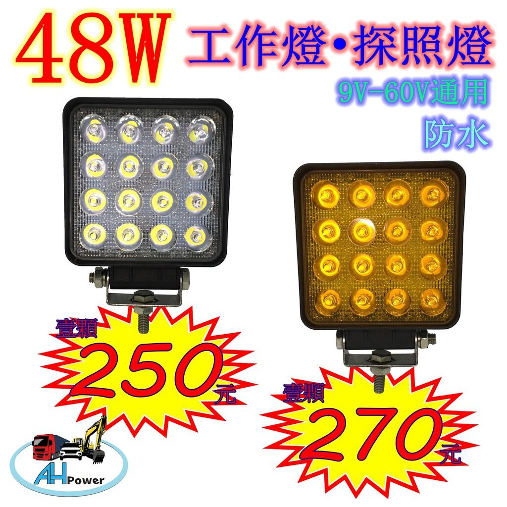 有發票 LED 48W 12v 24v 方型 白光 黃光 霧燈 照明燈 探照燈 投射燈 工作燈 卡車 貨車 怪手27W