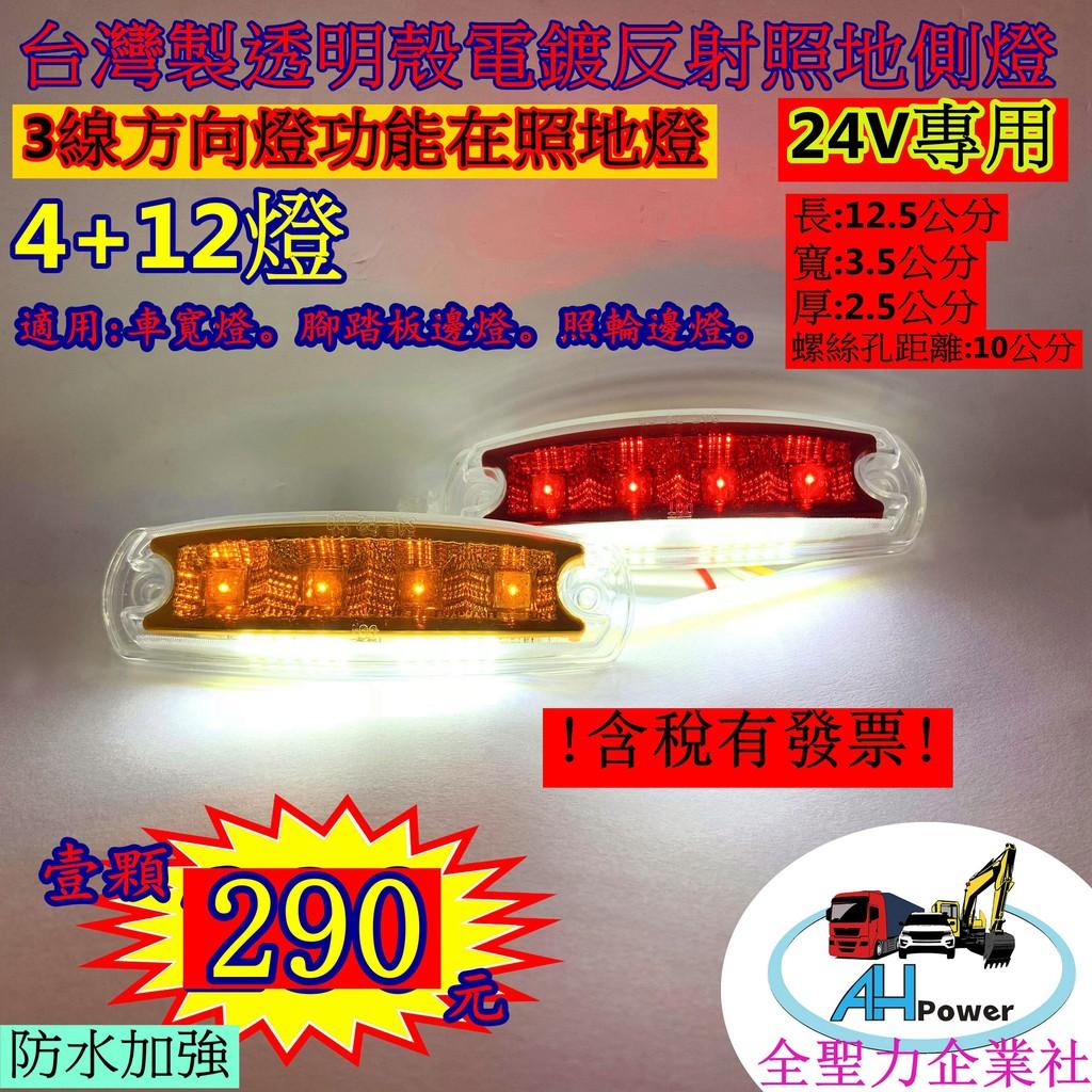 有發票 LED 電鍍反射 方向燈照地 照地 貨車 卡車 邊燈 側燈 方向燈 小燈 警示燈 剎車燈 24V 照地燈