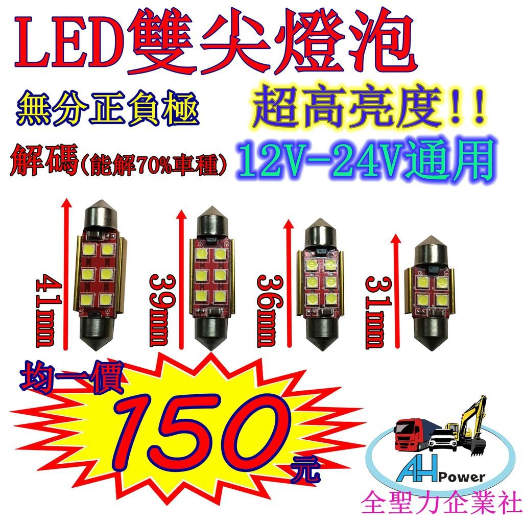 LED 解碼 閱讀燈 解碼閱讀燈 室內燈 雙尖 尖頭 牌照燈 車頂燈 車箱燈 31mm 36mm 39mm 41mm