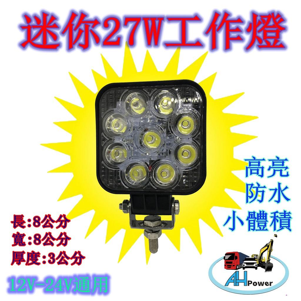 LED 迷你 27W 12v 24v 方型 白光 霧燈 照明燈 探照燈 投射燈 工作燈 卡車 貨車 怪手 山貓 工程