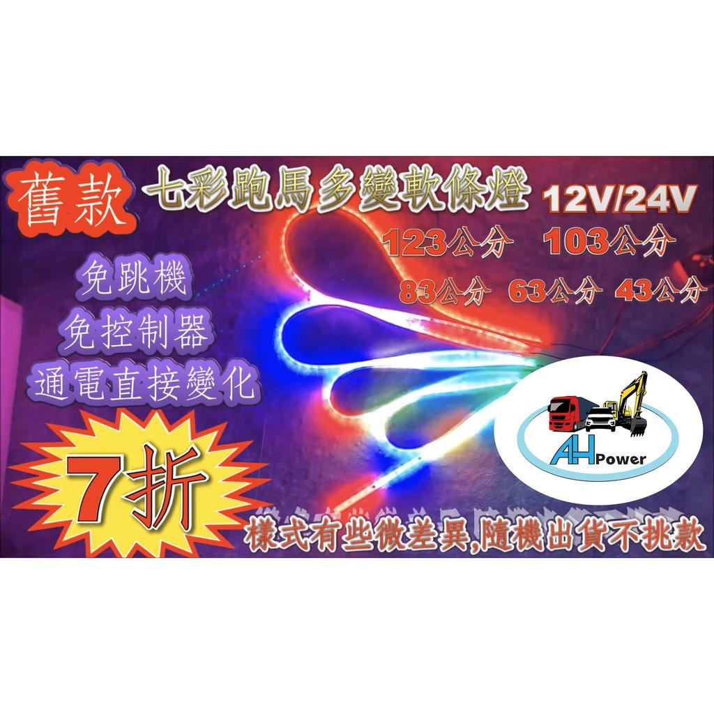 7折款 LED 七色幻彩軟跑馬條燈 12V 24V 七彩 跑馬 幻彩 爆閃 條燈 燈條 側燈 邊燈 軟條燈 尾燈