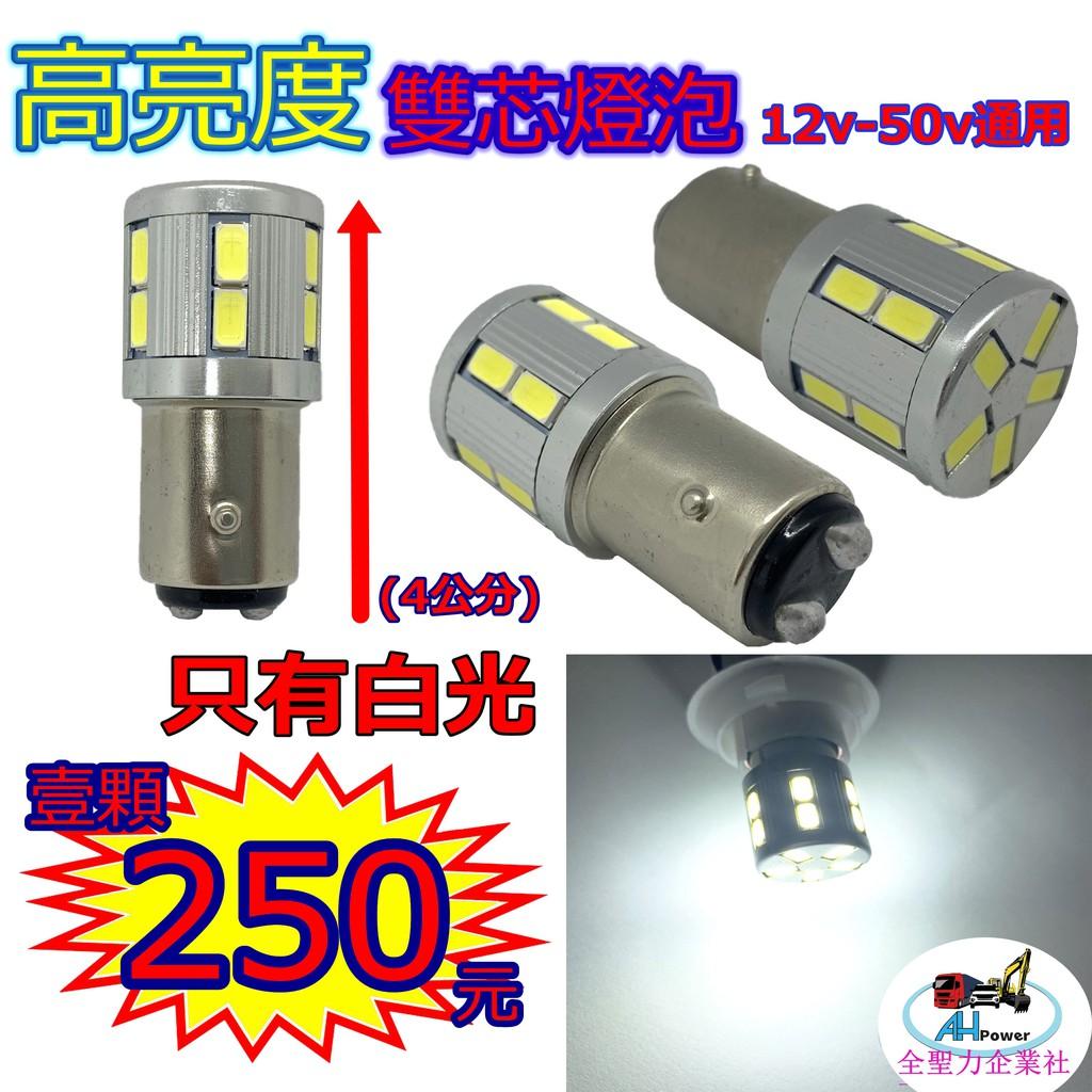 1157 雙芯 LED 單芯燈泡 5730 爆亮 12v 24v 側燈 小燈 方向燈 邊燈 剎車燈 警示燈