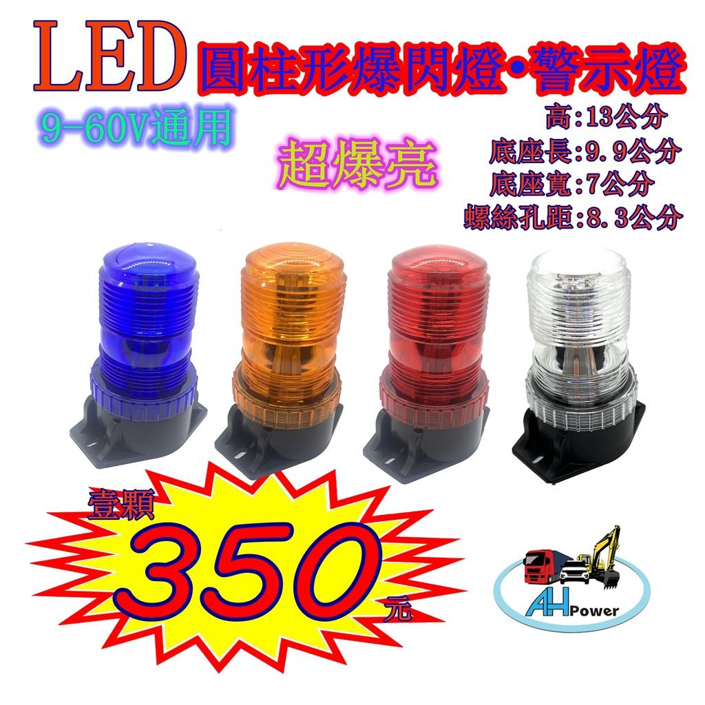 LED 爆閃燈 警示燈 15W 爆閃 圓柱 立柱 旋轉 邊燈 小燈 剎車燈 貨車 卡車 工程車 垃圾車 12V24V