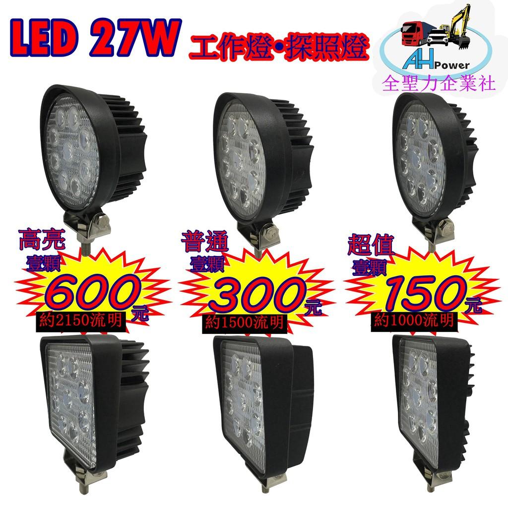 有發票 LED 工作燈 探照燈 27W 12v 24v 圓型 方型