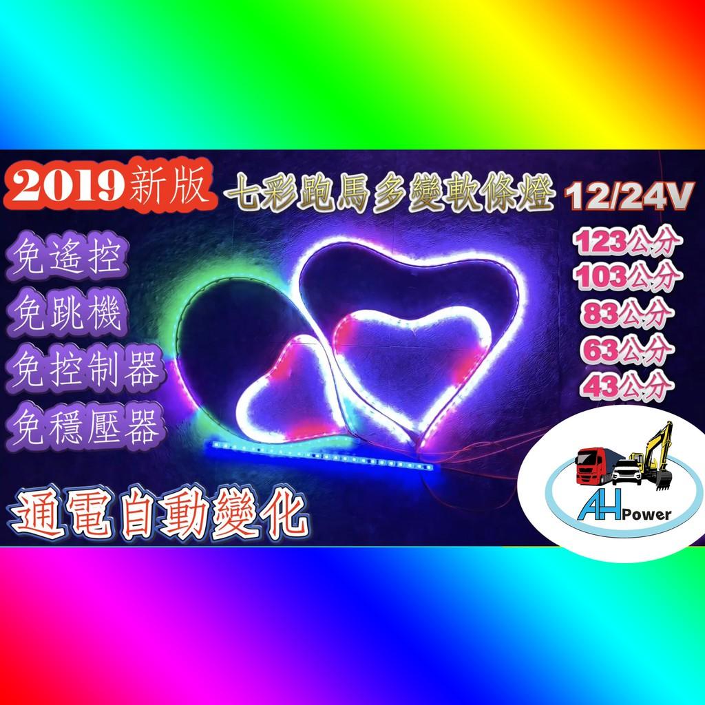 2019款 LED 七色幻彩軟跑馬條燈 12V 24V 七彩 跑馬 幻彩 爆閃 條燈 燈條 側燈 邊燈 軟條燈 尾燈