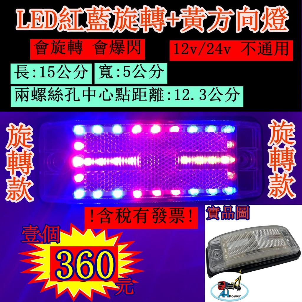 LED 紅藍旋轉 方向燈 邊燈 側燈 12V 24V 爆閃燈 警示燈 貨車 卡車 後燈 尾燈 旋轉燈