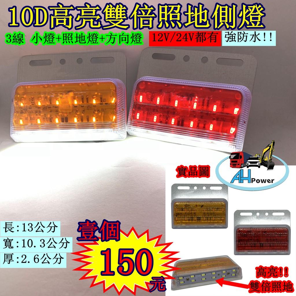 LED 10D 透鏡 高亮 照地 側燈 貨車 卡車 照地燈 側邊燈 12v 24v 邊燈 煞車燈 方向燈 小燈 側燈