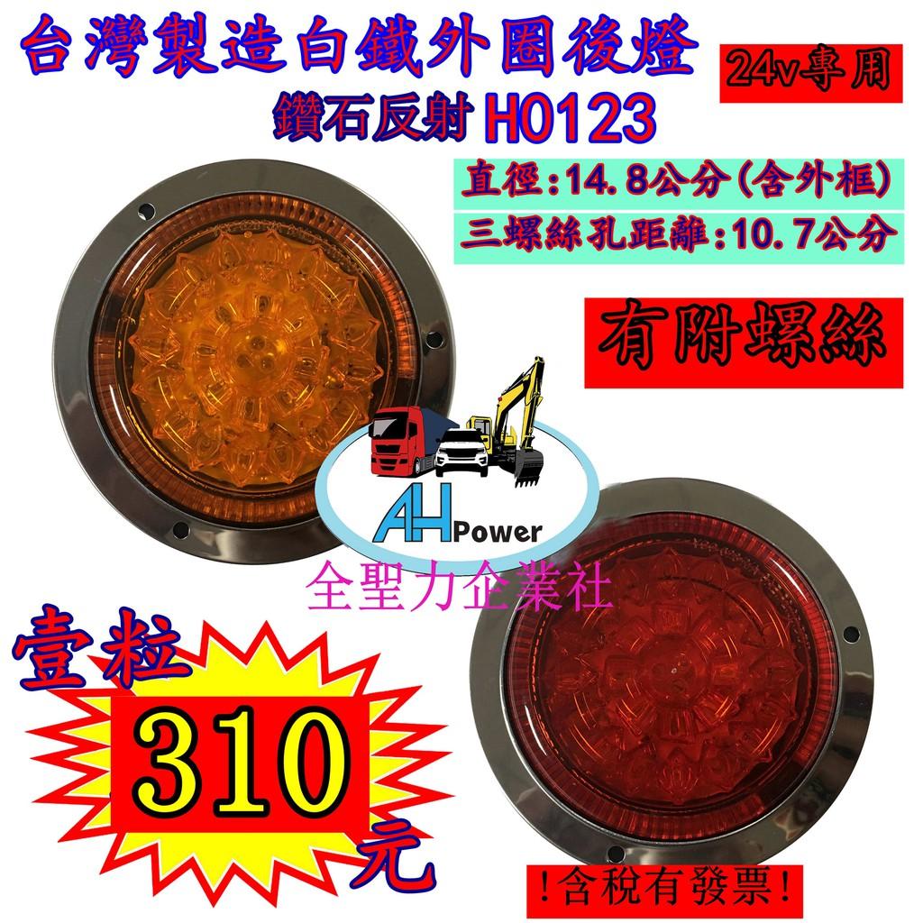 台灣製造 鑽石 白鐵外圈 LED 24V 尾燈 方向燈 後燈 邊燈 剎車燈 貨車 卡車 聯結車 貨櫃車 紅色 黃色 圓形