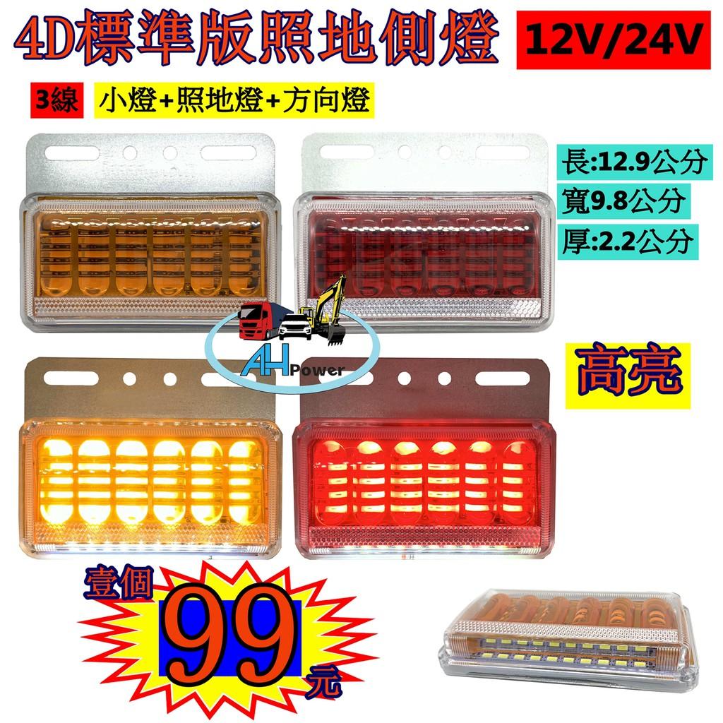 LED 4D 透鏡 高亮 照地 側燈 貨車 卡車 照地燈 側邊燈 12v 24v 邊燈 煞車燈 方向燈 小燈 側燈