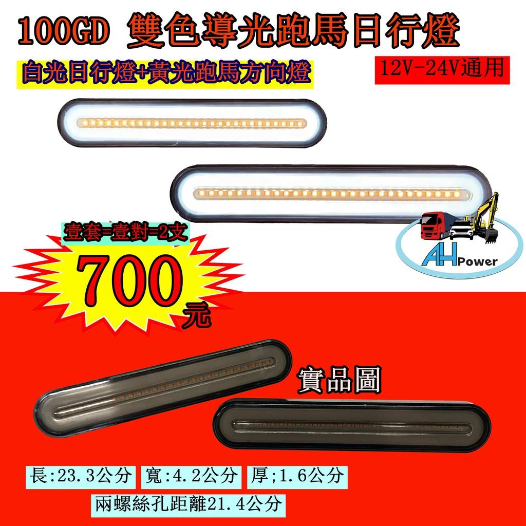 LED 100GD 雙色導光跑馬日行燈 12V 24V 貨車 卡車 皮卡 爆亮 跑馬 方向燈 邊燈 側燈 日行燈