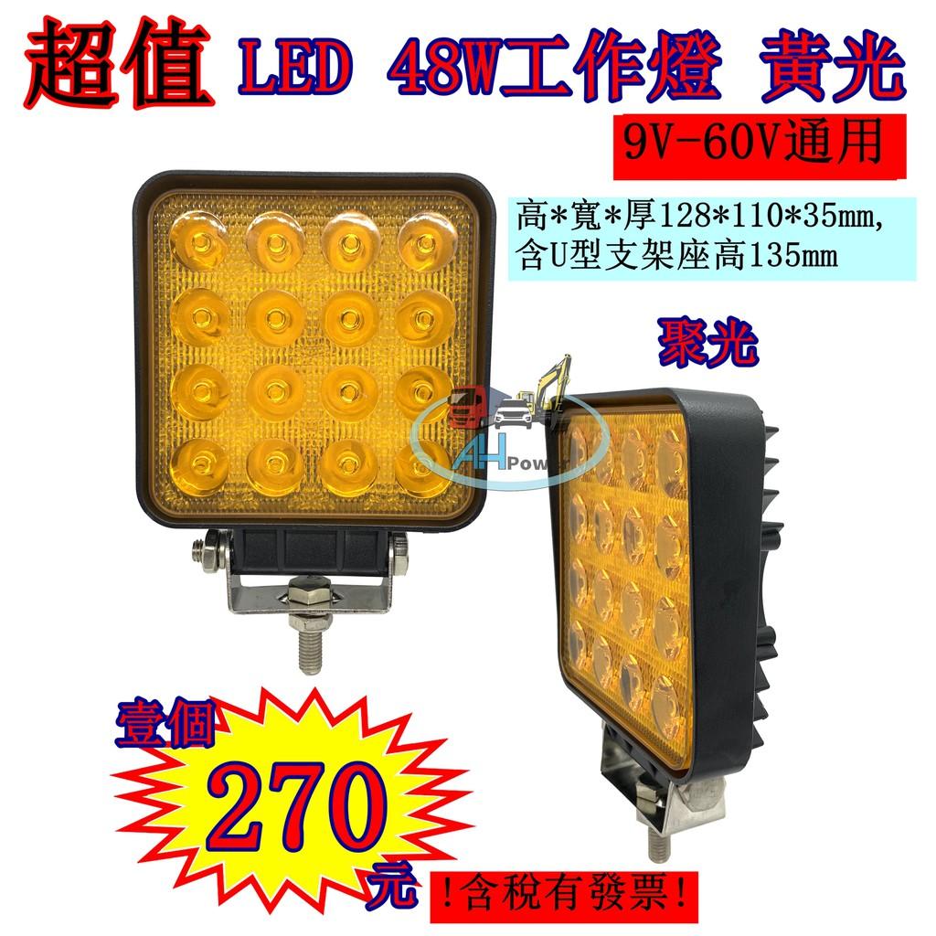 LED 48W 12v 24v 方型 黃光 方向燈 霧燈 照明燈 探照燈 投射燈 工作燈 卡車 貨車 怪手 工程 27W