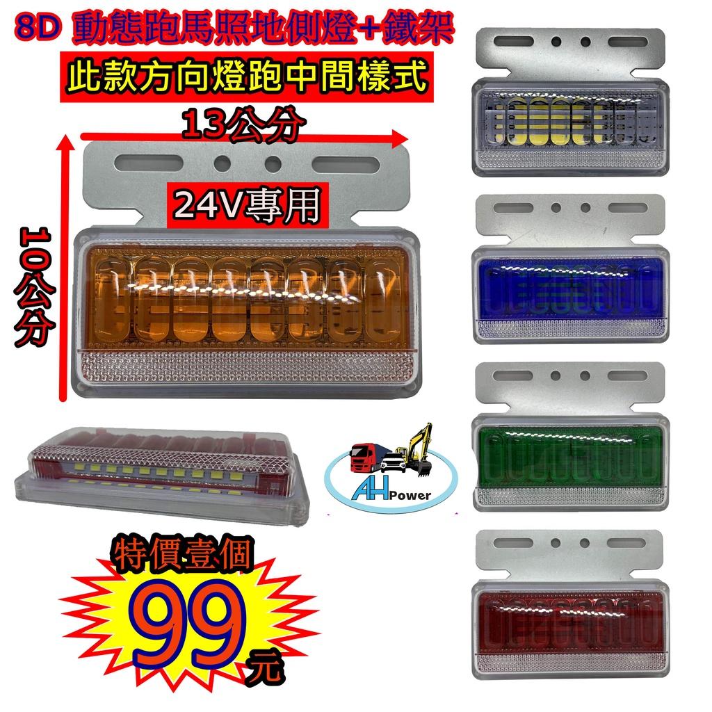 LED 8D動態跑馬 照地 側燈 24V 側燈 邊燈 小燈 方向燈 照地燈 貨車 卡車 側邊燈 剎車燈 警示燈 跑馬