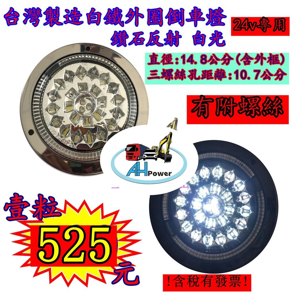 台灣製造 鑽石 白鐵外圈 LED 24V 尾燈 方向燈 後燈 邊燈 剎車燈 貨車 卡車 聯結車 貨櫃車 白色 倒車 圓形