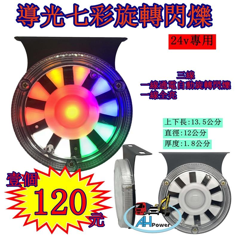 LED 導光 七彩 旋轉 閃爍 爆閃燈 警示燈 爆閃燈 3線 側燈 小燈 邊燈 後燈 剎車燈 貨車 卡車 遊覽車 拖吊車