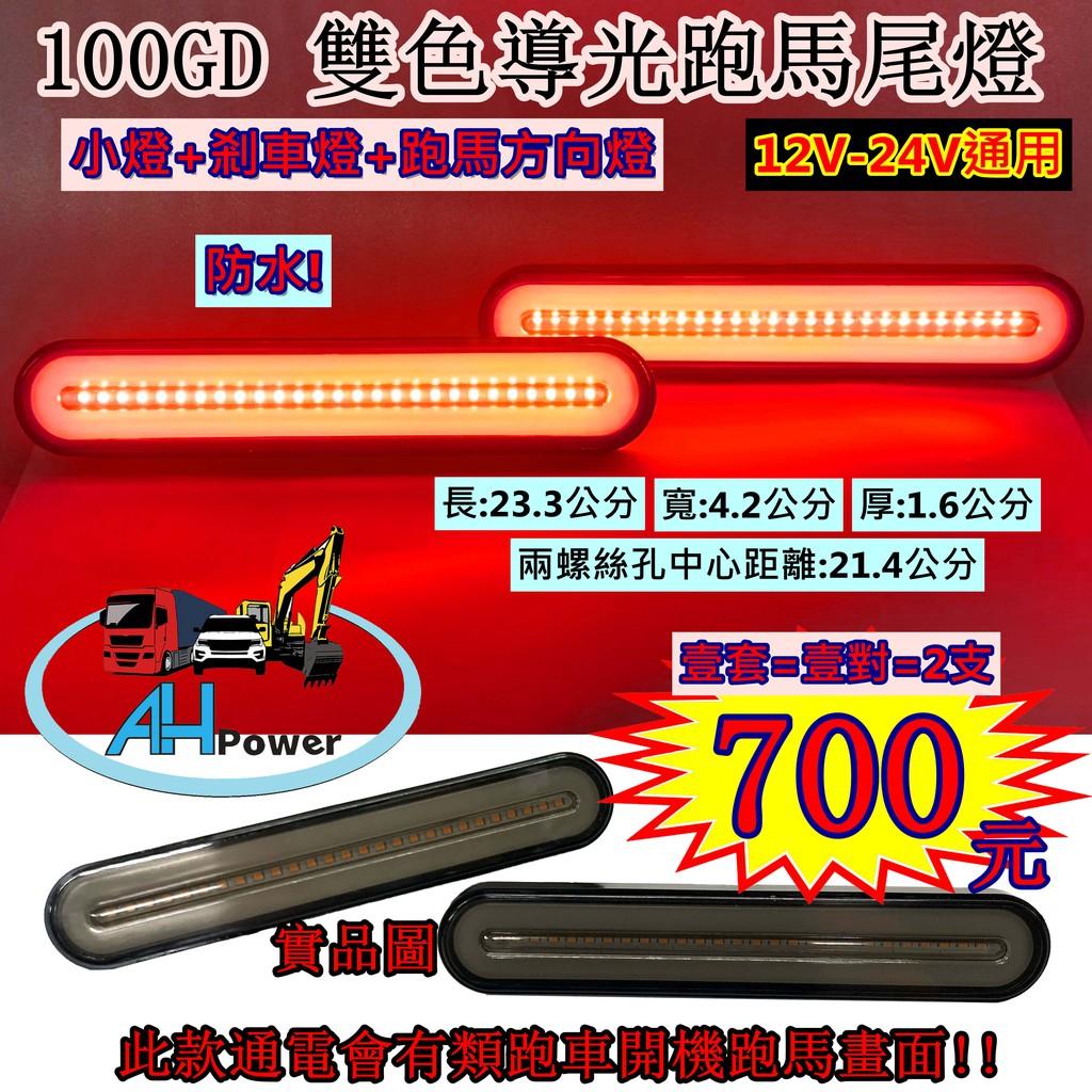 LED 100GD 雙色導光跑馬尾燈 12V 24V 貨車 卡車 皮卡 後燈 小燈 剎車燈 跑馬 方向燈 邊燈 側燈