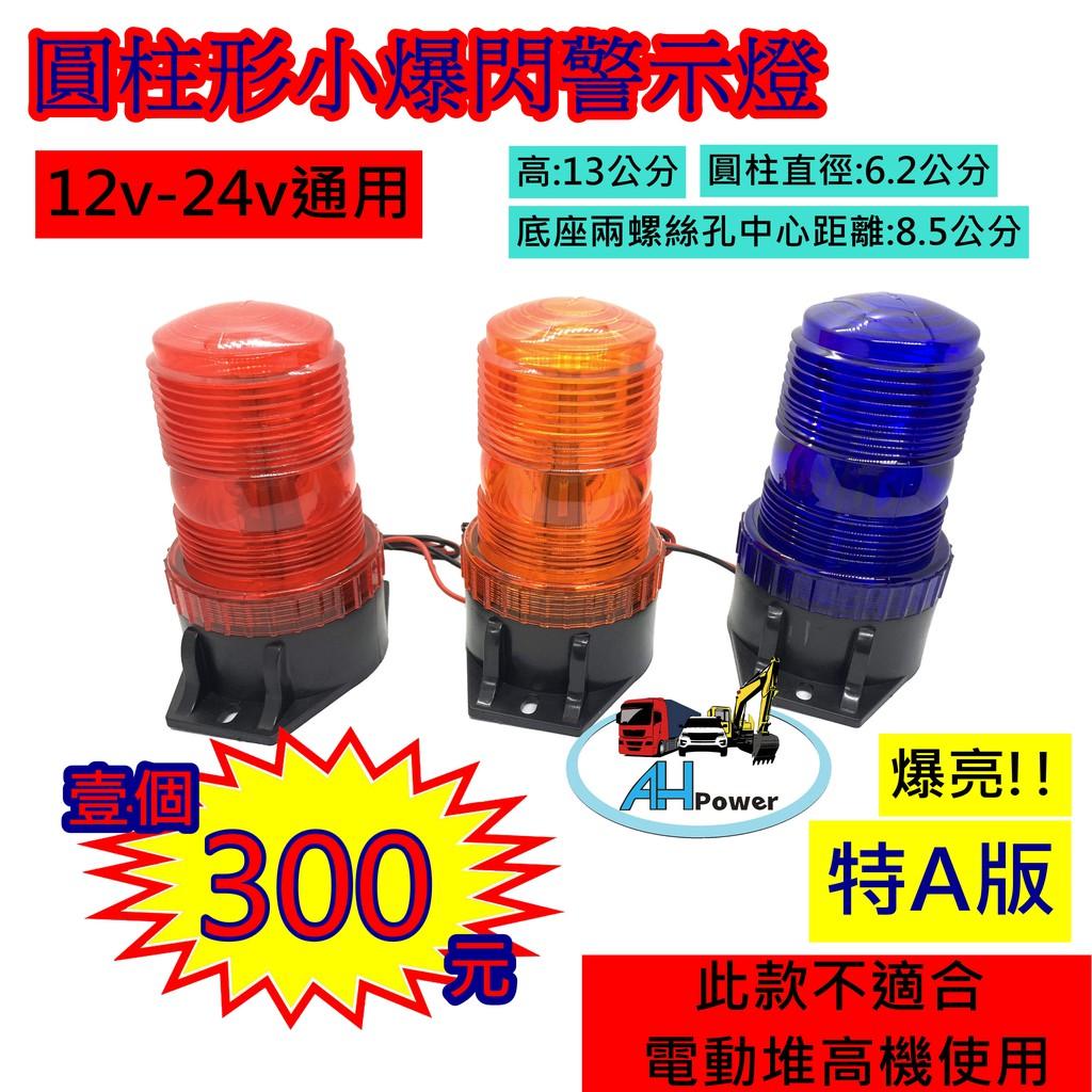 LED 圓柱形爆閃 警示燈 爆閃 黃 紅 藍 白 側燈 邊燈 小燈 剎車燈 貨車 卡車 工程車 垃圾車 12V 24V