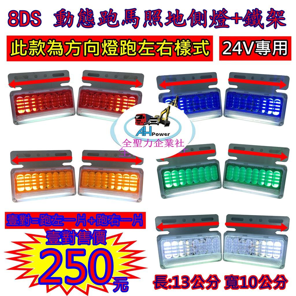 LED 8DS 動態跑馬 跑左右 照地 側燈 24V 側燈 邊燈小燈 方向燈 照地燈 貨車 卡車 側邊燈 剎車燈 警示燈