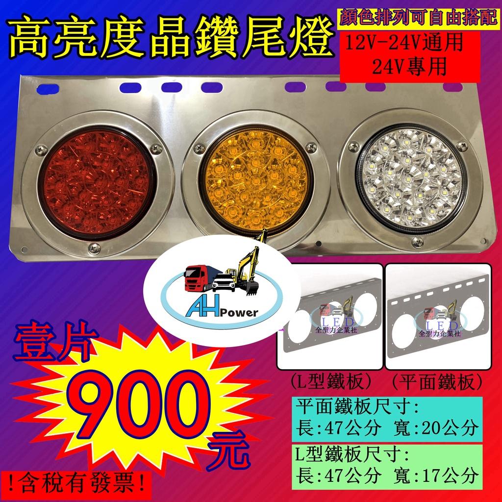 LED 三聯 晶鑽 12V 24V 白鐵 尾燈 後燈 側燈 小燈 煞車燈 方向燈 倒車 卡車 貨車 聯結車 板架 拖車