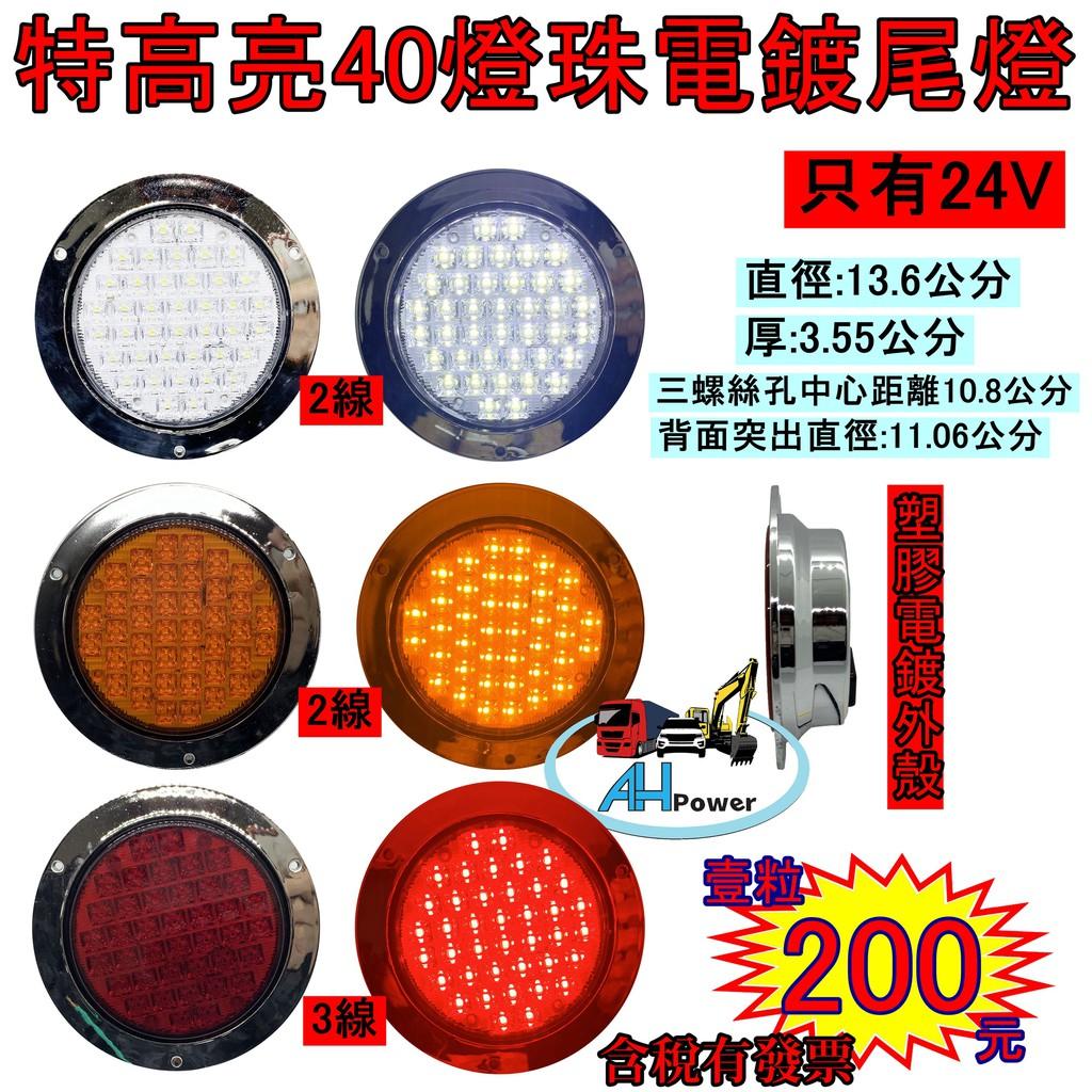 LED 特高亮 40燈珠 24V 尾燈 側燈 方向燈 後燈 邊燈 貨車 卡車 拖車 板車 聯結車 貨櫃車 剎車燈 圓形