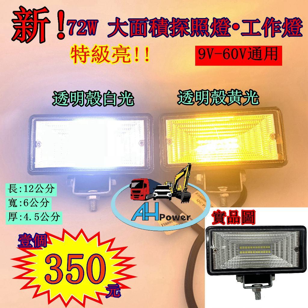 LED 新 72W 特寬面 大面積 探照燈 工作燈 照明燈 霧燈 12V 24V 貨車 卡車 砂石車 沙灘車