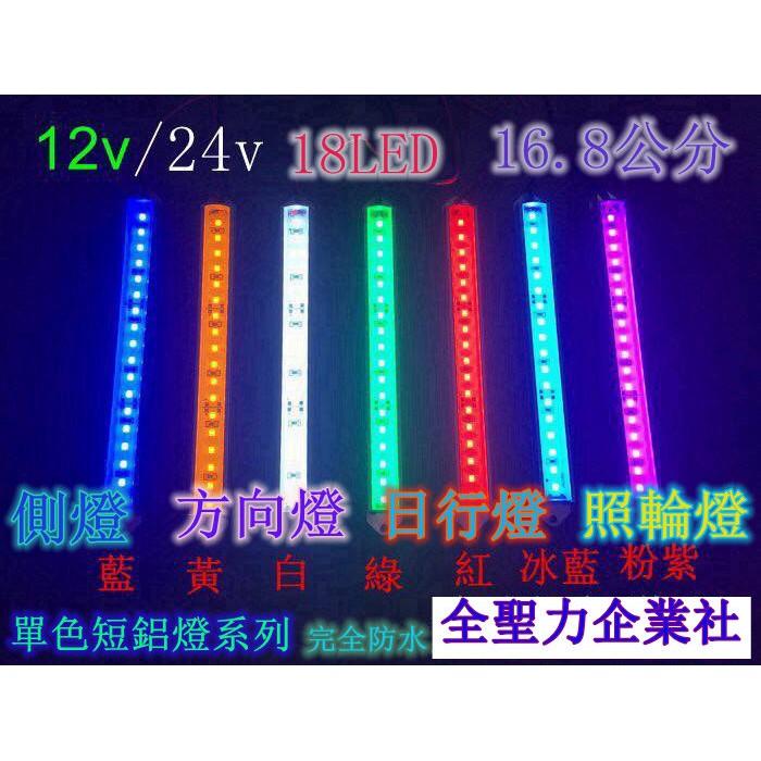 爆亮 LED 18LED 燈條 條燈 硬式 鋁燈 12V 24V 煞車燈 側燈 小燈 方向燈 照輪燈 日行燈 鋁條燈