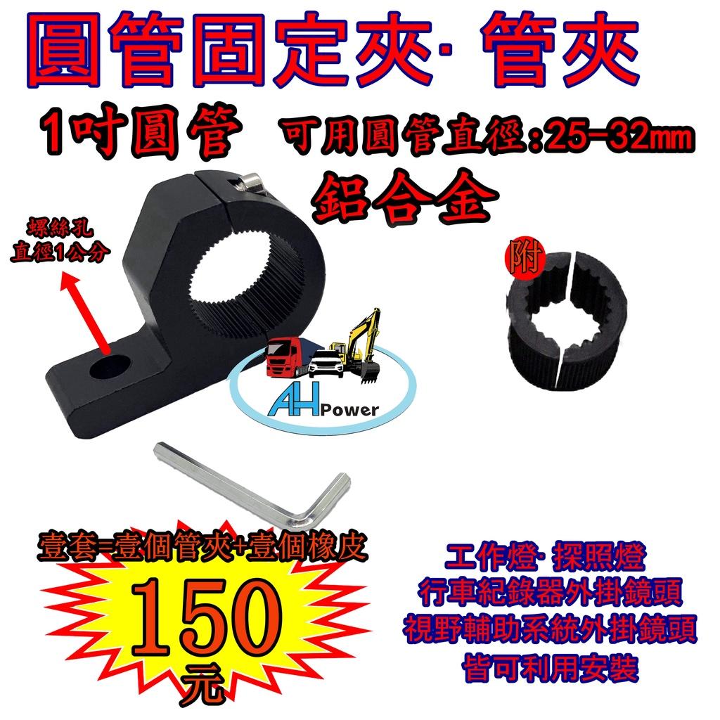 圓管固定夾 管夾 長條燈 探照燈 工作燈 鋁合金 圓管手把 27w 48w 1吋圓管 車燈夾 霧燈夾