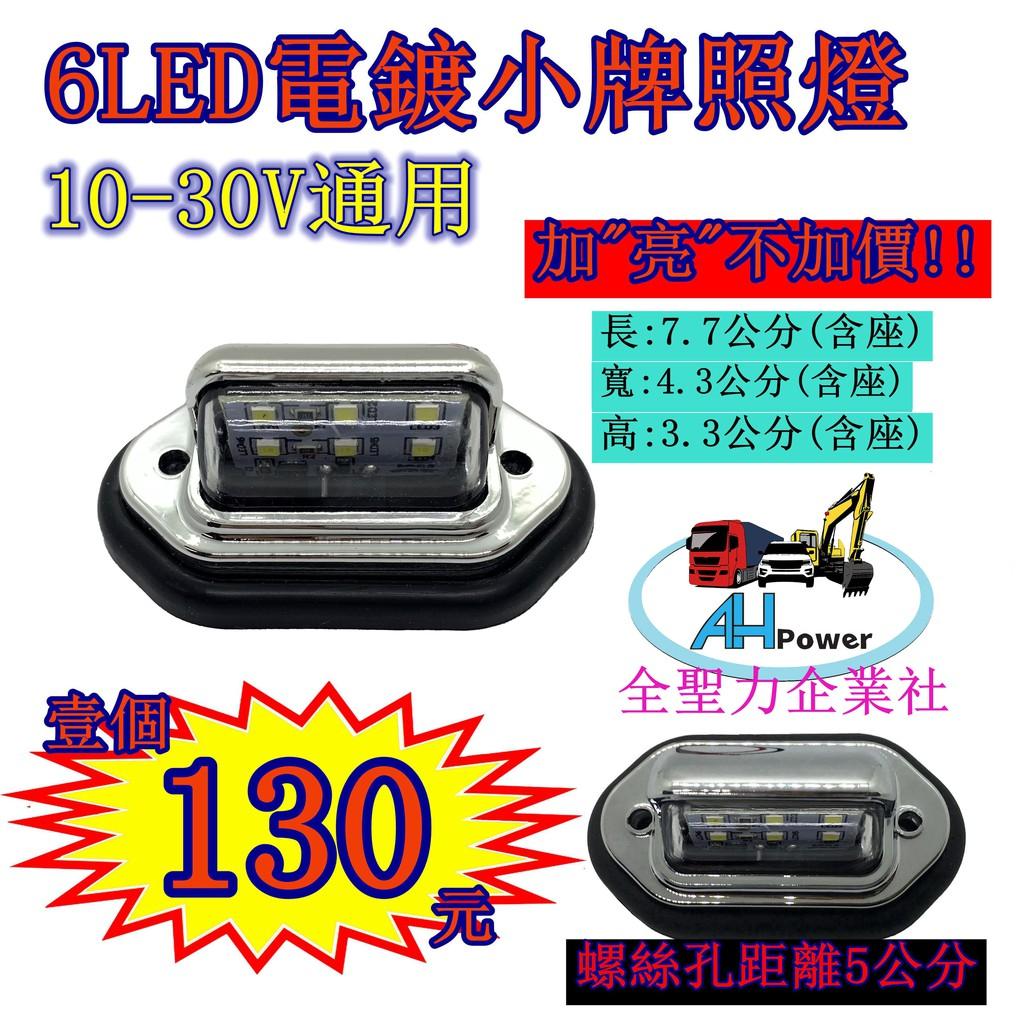 LED 6LED迷你12V 24V 牌照燈 車牌燈 電鍍 白光 貨車 卡車 拖車 砂石車 垃圾車 側燈 小燈