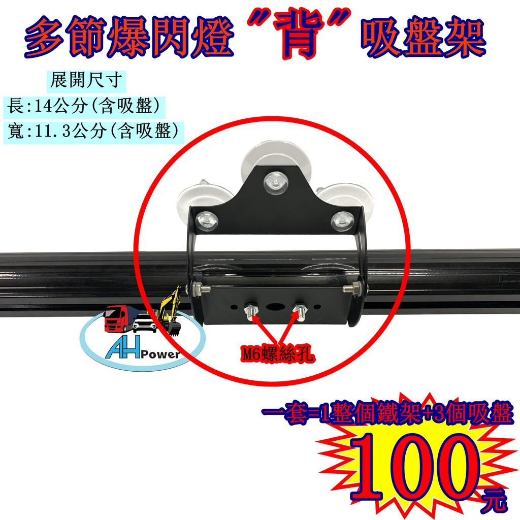 多節爆閃燈 背 吸盤架 LED 爆閃燈 警示燈 多段爆閃燈 閃爍 鐵架