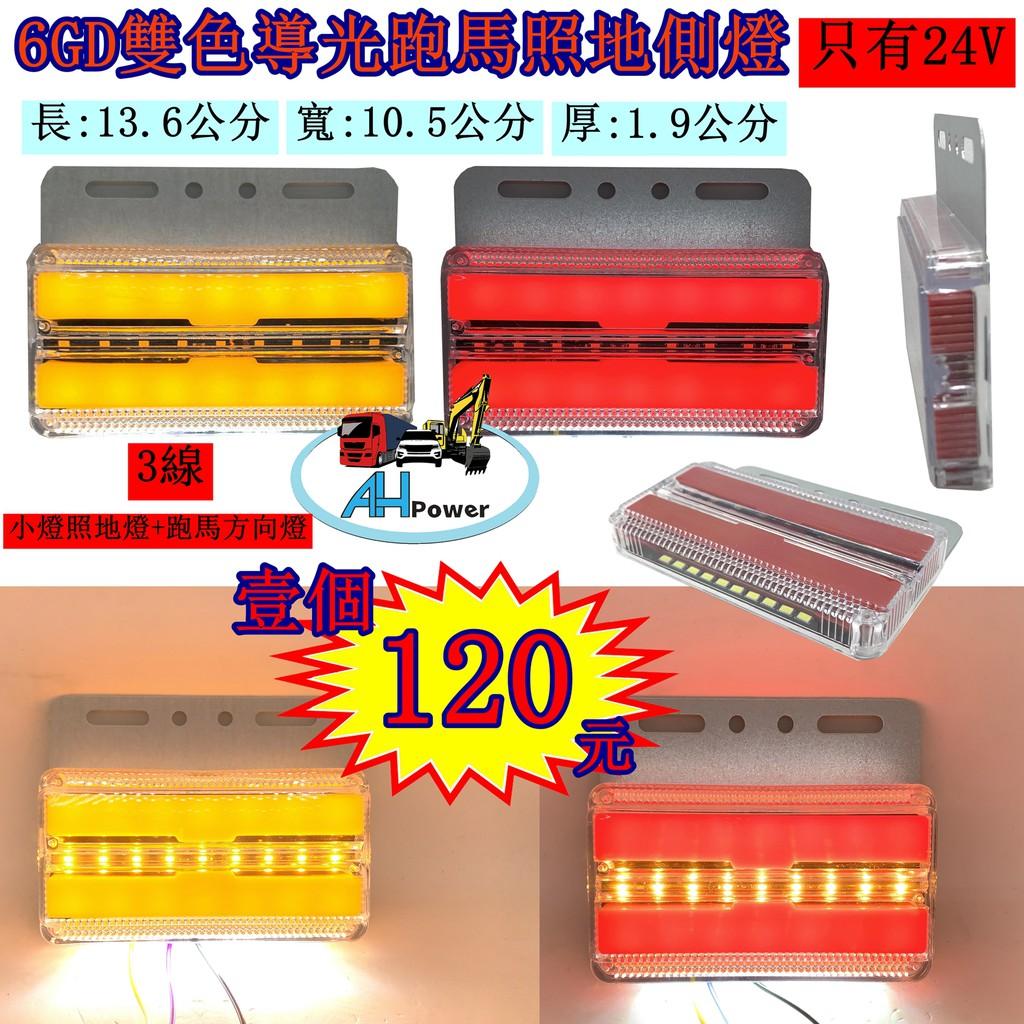 6GD LED 雙色導光 跑馬方向 照地側燈 24V 側燈 邊燈 小燈 方向燈 剎車燈 照地燈 貨車 卡車