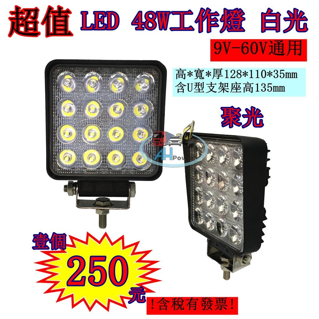 LED 48W 12v 24v 方型 白光 方向燈 霧燈 照明燈 探照燈 投射燈 工作燈 卡車 貨車 怪手 工程 27W