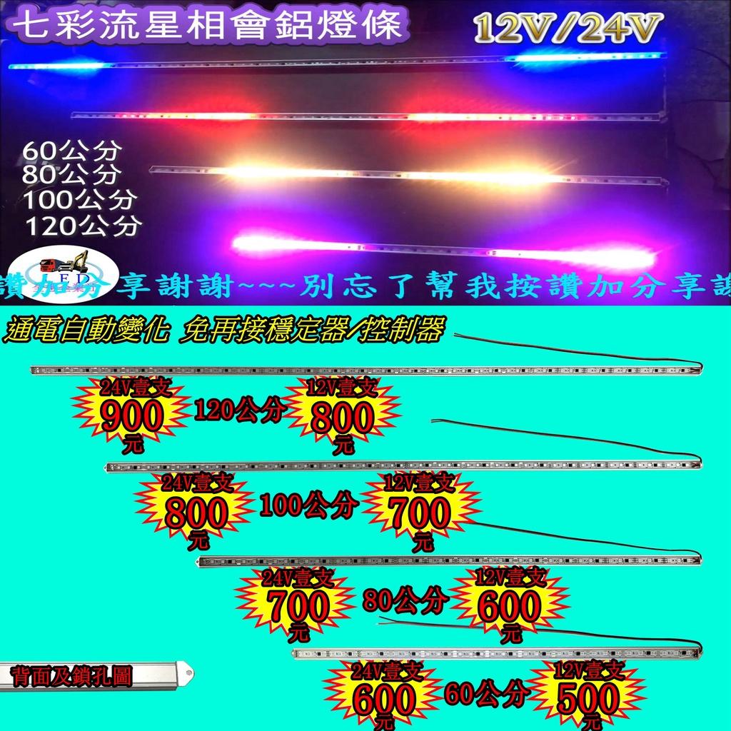 LED 七彩 變化 跑馬 流星 燈條 條燈 硬式 鋁燈 24V 12V 室內燈 車底燈 剎車燈 神轎 遊覽車 全聖力